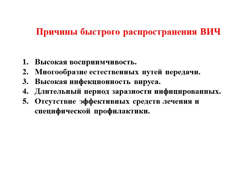 Причины быстрого распространения ВИЧ   Высокая восприимчивость. Многообразие естественных путей передачи. Высокая инфекционность